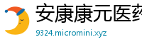 安康康元医药科技有限公司